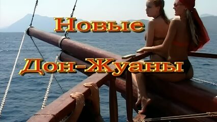 Порно фильм: Новые Дон-Жуаны (Армен Оганезов, SPComany)